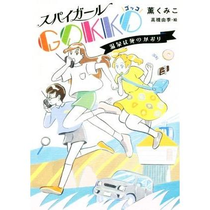 スパイガールＧＯＫＫＯ 温泉は死のかおり ノベルズ・エクスプレス／薫くみこ(著者),高橋由季｜bookoffonline