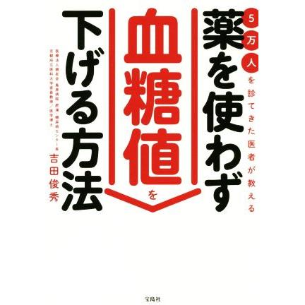 ５万人を診てきた医者が教える薬を使わず血糖値