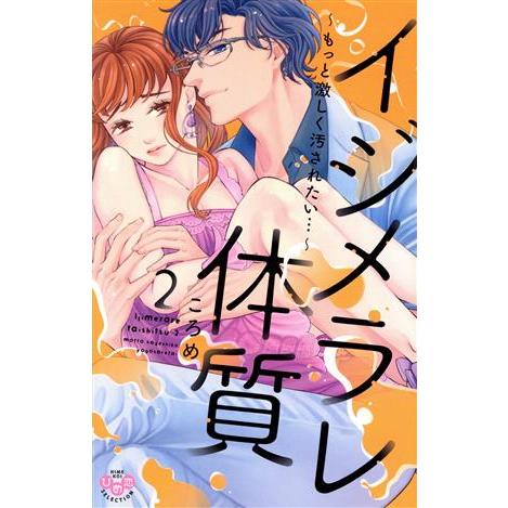 イジメラレ体質 ２ もっと激しく汚されたい ひめ恋セレクション ころめ 著者 Bookoff Online ヤフー店 通販 Yahoo ショッピング