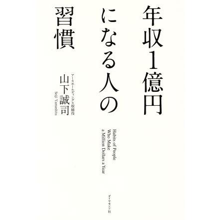 年収１億円になる人の習慣／山下誠司(著者)｜bookoffonline