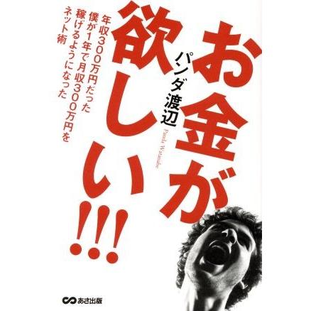 お金が欲しい！！！ 年収３００万円だった僕が１年で月収３００万円を稼げるようになったネット術／パンダ渡辺(著者)｜bookoffonline