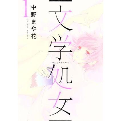 文学処女(１) ＬＩＮＥ　Ｃ／中野まや花(著者)｜bookoffonline