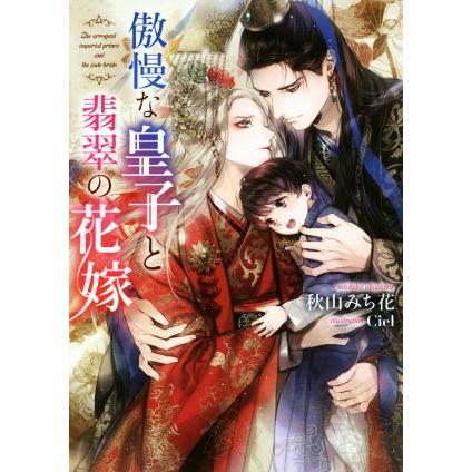 Sale 101 Off 傲慢な皇子と翡翠の花嫁 ダリア文庫 秋山みち花 著者 ｃｉｅｌ Ics World Com