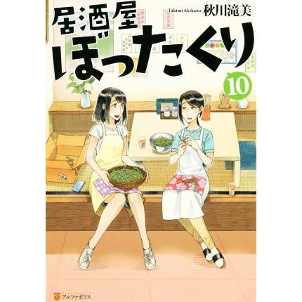 居酒屋ぼったくり １０ 著者 秋川滝美 公式ショップ