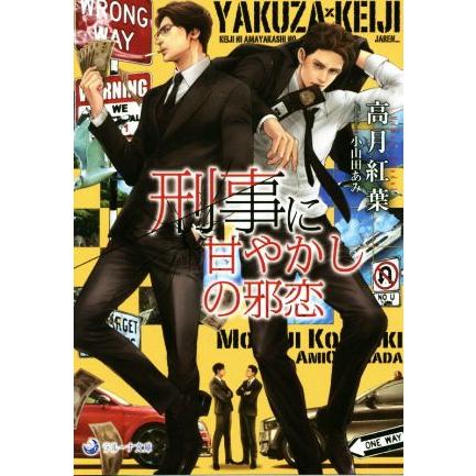 刑事に甘やかしの邪恋 ラルーナ文庫/高月紅葉(著者),小山田あみ | ブランド登録なし