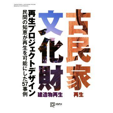 代引き手数料無料 古民家 文化財 再生プロジェクトデザイン 民間の知恵が再生を可能にした５７事例 廣田守男 著者 斎藤正 著者 中田修司 著者 嶋津由美子 著者 史上最も激安 Cih Dev Humbird Com