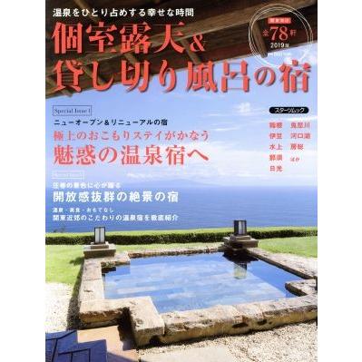 個室露天＆貸し切り風呂の宿(２０１８−２０１９) スターツムック／スターツ出版｜bookoffonline