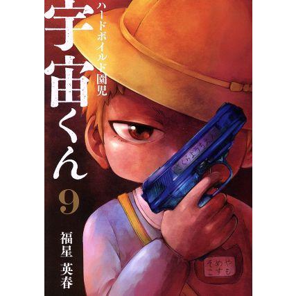 ハードボイルド園児 宇宙くん ９ ｌｉｎｅ ｃ 福星英春 著者 最大74 オフ