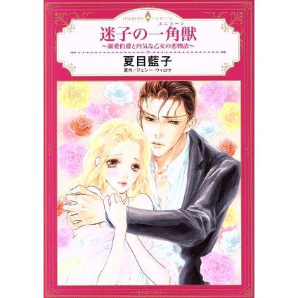 迷子の一角獣 〜溺愛伯爵と内気な乙女の恋物語〜 エメラルドCロマンス/夏目藍子(著者),ジ | ブランド登録なし