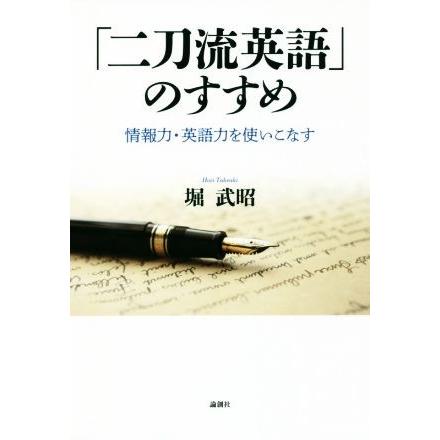 「二刀流英語」のすすめ 情報力・英語力を使いこなす／堀武昭(著者)｜bookoffonline