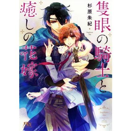 隻眼の騎士と癒しの花嫁 幻冬舎ルチル文庫／杉原朱紀(著者)｜bookoffonline