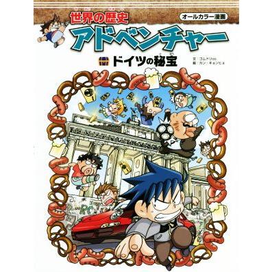 世界の歴史アドベンチャー ドイツの秘宝 オールカラー漫画/ゴムドリco