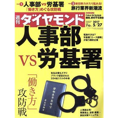 週刊 ダイヤモンド (2017 5/27) 週刊誌/ダイヤモンド社