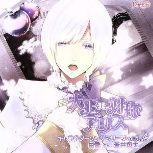 大正 対称アリス キャラクターソングシリーズｖｏｌ ５ 白雪 ｃｖ 蒼井翔太 蒼井翔太 ゲーム ミュージック