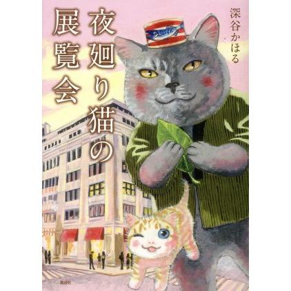夜廻り猫の展覧会 ワイドKCモーニング/深谷かほる(著者) | ブランド登録なし