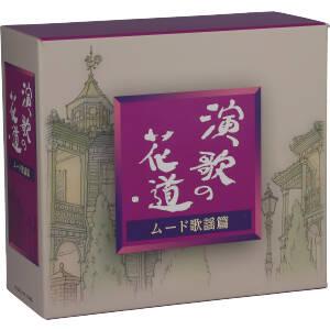 演歌の花道　ムード歌謡篇（ＣＤ５枚組　ＢＯＸ）／（オムニバス）｜bookoffonline