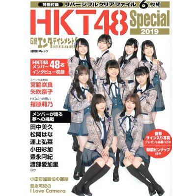 HKT48 Special(2019) 日経エンタテインメント！ 日経BPムック/日経エンタテインメント！(編者) | ブランド登録なし