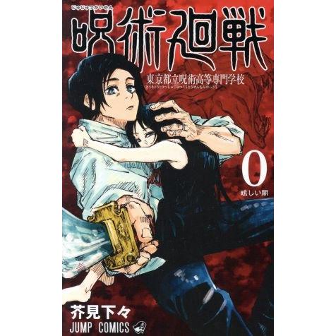 呪術廻戦（０巻） 東京都立呪術高等専門学校 ジャンプＣ／芥見下々(著者)｜bookoffonline