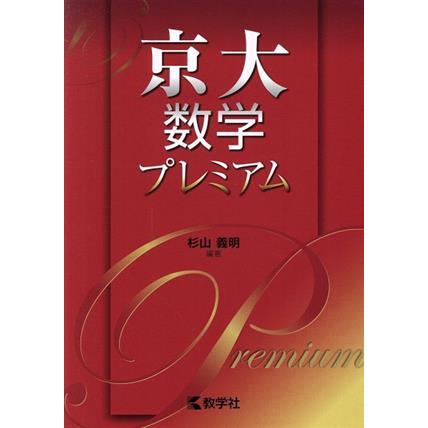 京大数学プレミアム 杉山義明 著者 Bookoff Online ヤフー店 通販 Yahoo ショッピング