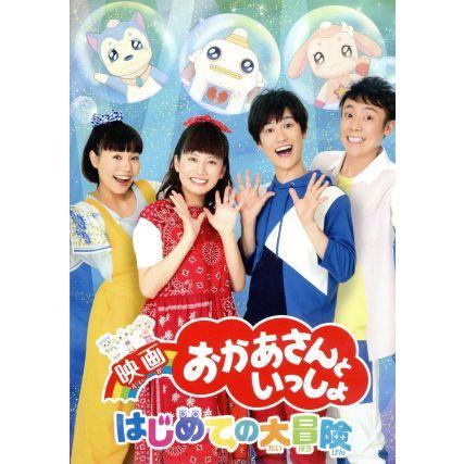 【中古】「非常に良い」『映画　おかあさんといっしょ　はじめての大冒険』[DVD](特典なし) 映画「おかあさんといっしょ」はじめての大冒険/花田ゆういちろう,小野