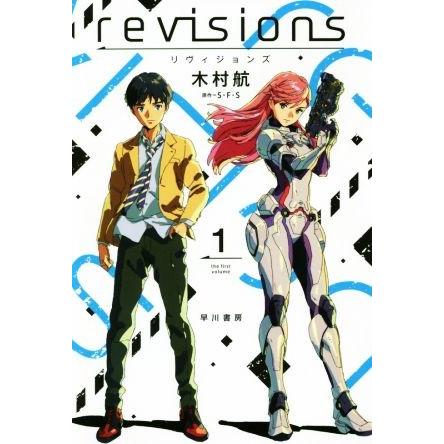 ｒｅｖｉｓｉｏｎｓ　リヴィジョンズ(１) ハヤカワ文庫ＪＡ／木村航(著者),Ｓ・Ｆ・Ｓ｜bookoffonline