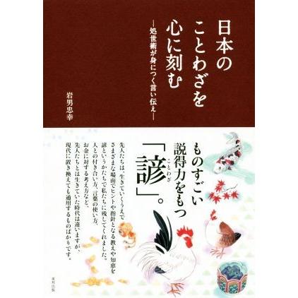 日本のことわざを心に刻む 処世術が身につく言い伝え／岩男忠幸(著者)｜bookoffonline