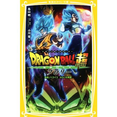 ドラゴンボール超 ブロリー 映画ノベライズ みらい文庫版 １ 集英社みらい文庫 小川彗 著者 鳥山