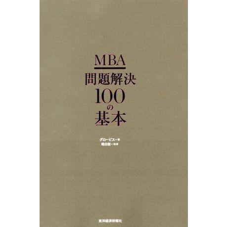 ＭＢＡ問題解決１００の基本／グロービス(著者),嶋田毅｜bookoffonline