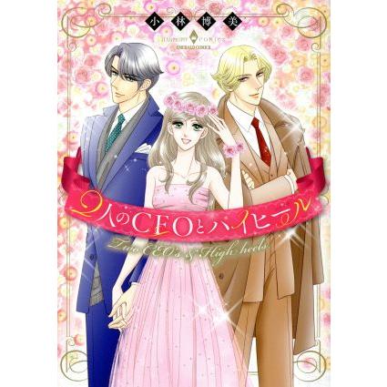 2人のCEOとハイヒール エメラルドCロマンス/小林博美(著者) | ブランド登録なし