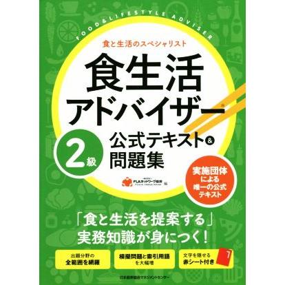 食生活アドバイザー2級公式テキスト&問題集 食と生活のスペシャリスト/FLAネットワーク協会(編者) | ブランド登録なし