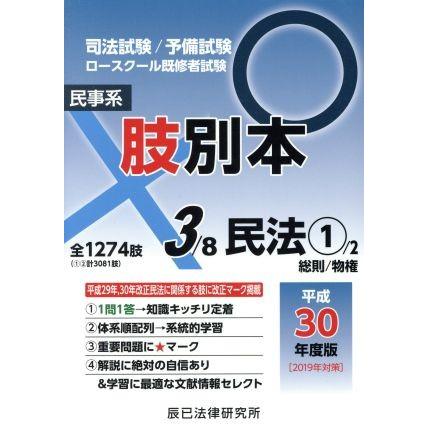 肢別本　平成３０年度版(３) 司法試験／予備試験　ロースクール既修者試験　民事系　民法１／辰已法律研究所｜bookoffonline