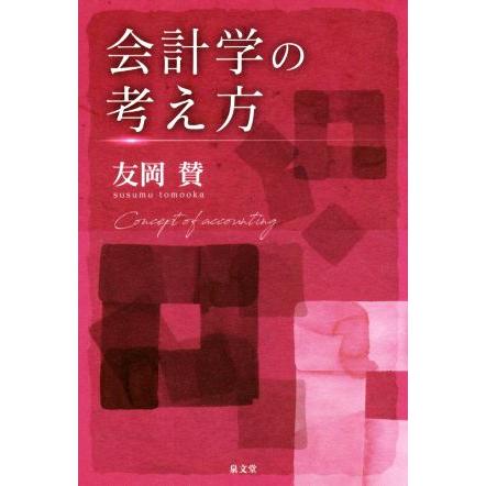 会計学の考え方 友岡賛 著者 Urzutfji2q Valadarespediatria Com Br