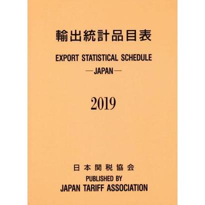 輸出統計品目表(２０１９年版)／日本関税協会｜bookoffonline