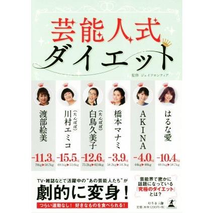 芸能人式ダイエット／ジェイフロンティア｜bookoffonline