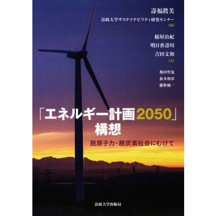 「エネルギー計画２０５０」構想 脱原子力・脱炭素社会にむけて／壽福眞美(編者),法政大学サステイナビリティ研究センター(編者)｜bookoffonline