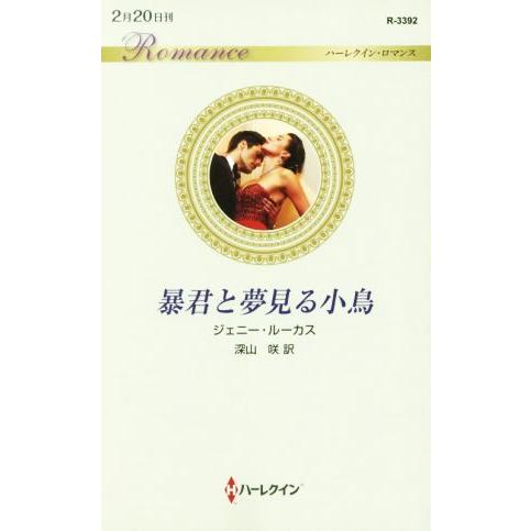暴君と夢見る小鳥 ハーレクイン・ロマンス/ジェニー・ルーカス【作】,深山咲【訳】 | ブランド登録なし