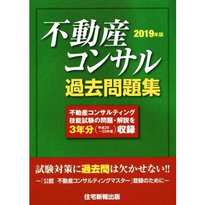 不動産コンサル 過去問題集(2019年版)/住宅新報出版(著者) : ブック
