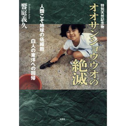 100 品質保証 特別天然記念物 オオサンショウウオの絶滅 人類こそ地球の癌細胞 白人の東洋への回帰 饗庭義久 著者