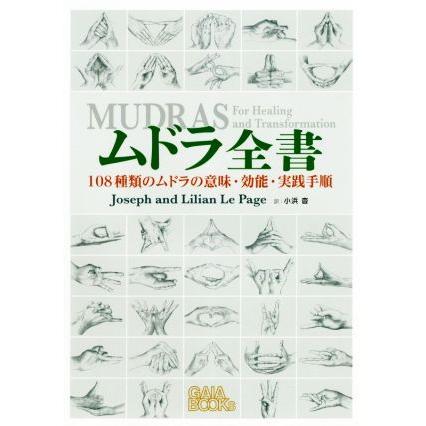 ムドラ全書 108種類のムドラの意味・効能・実践手順/ジョゼフ・ルペイジ(著者),リリアン・ルペイジ | ブランド登録なし