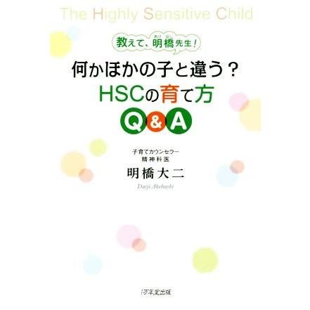 何かほかの子と違う？HSCの育て方Q&A 教えて、明橋先生！/明橋大二(著者) | ブランド登録なし