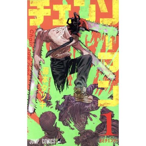 チェンソーマン 1 藤本タツキ　週刊少年ジャンプ チェンソーマン(1) ジャンプC/藤本タツキ(著者) : ブックオフ1号館