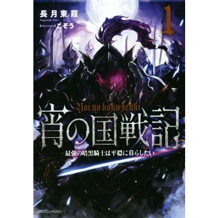 宵の国戦記 １ 驚きの値段で 最強の暗黒騎士は平穏に暮らしたい ドラゴンノベルス 長月東葭 著者 こぞう その他