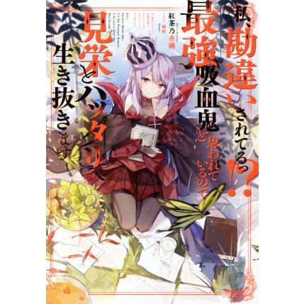 私 勘違いされてるっ 最強吸血鬼と思われているので見栄とハッタリで生き抜きます 紅茶乃香織 著者 純粋 その他 Bookoff Online ヤフー店 通販 Yahoo ショッピング