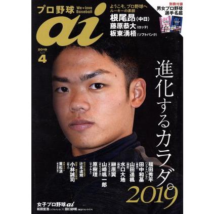 プロ野球 ai(2019 4 April) 季刊誌/ミライカナイ : ブックオフ1号館