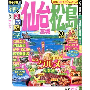 るるぶ 仙台 松島 宮城 マーケット ’２０ ＪＴＢパブリッシング 流行 ちいサイズ るるぶ情報版