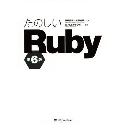 たのしいＲｕｂｙ　第６版／高橋征義(著者),後藤裕蔵(著者)｜bookoffonline