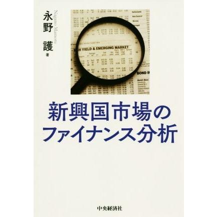 新興国市場のファイナンス分析／永野護(著者)｜bookoffonline