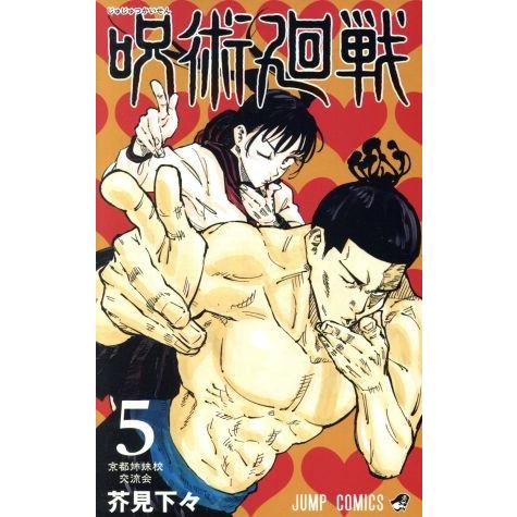 呪術廻戦(５) ジャンプＣ／芥見下々(著者)｜bookoffonline