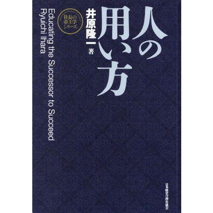人の用い方 新装版 社長の帝王学シリーズ/井原隆一(著者) : ブックオフ