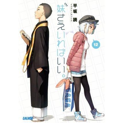 妹さえいればいい。(１２) ガガガ文庫／平坂読(著者),カントク｜bookoffonline